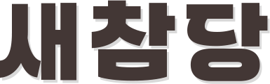 새참당