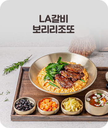 LA갈비 보리리조또
