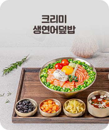 크리미 생연어덮밥