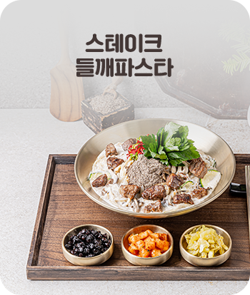 스테이크 들깨파스타