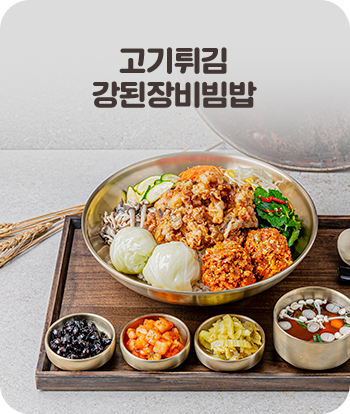 고기튀김 강된장비빔밥