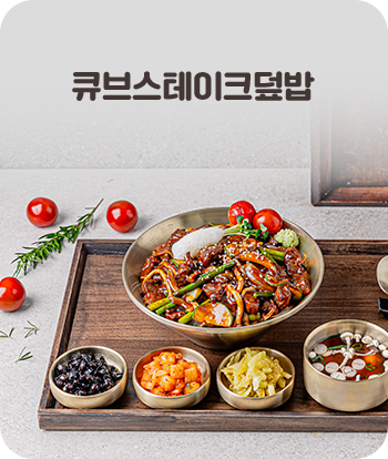 큐브스테이크덮밥