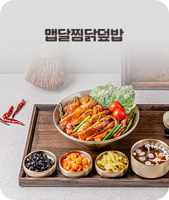 맵달찜닭덮밥