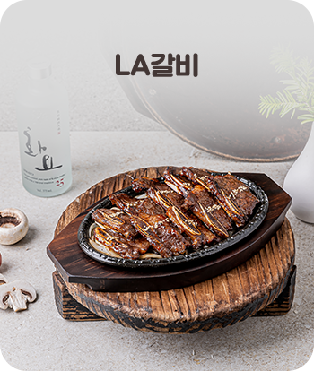 LA갈비