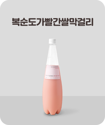 복순도가빨간쌀막걸리