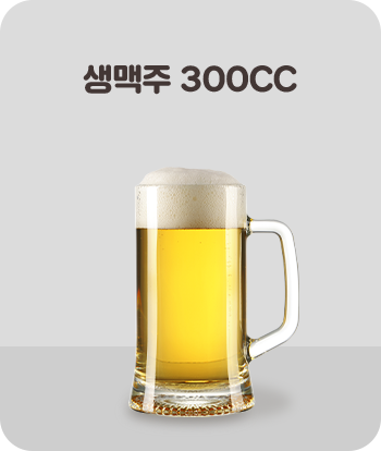 생맥주 300CC