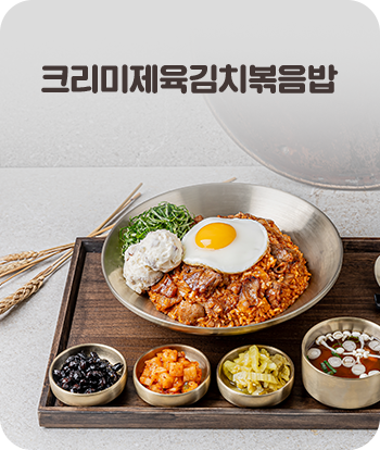 크리미제육김치볶음밥