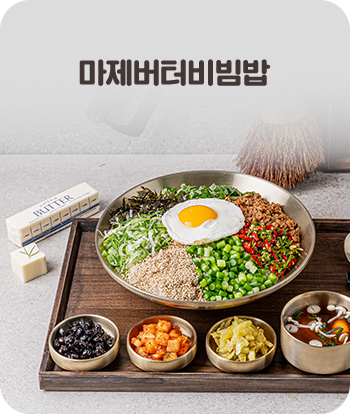 마제버터비빔밥