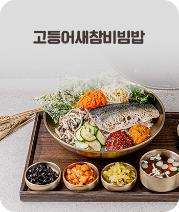 고등어새참비빔밥