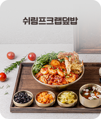 쉬림프크랩덮밥
