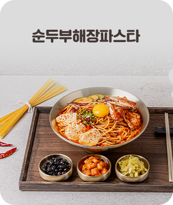 순두부해장파스타