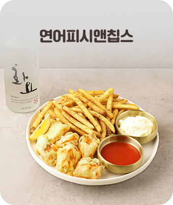 연어피시앤칩스