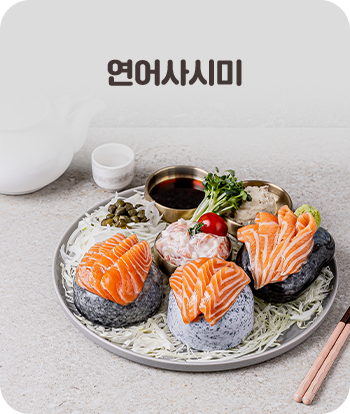 연어사시미