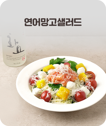 연어망고샐러드