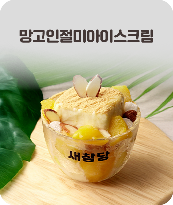 망고인절미아이스크림