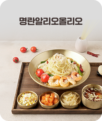 명란알리오올리오