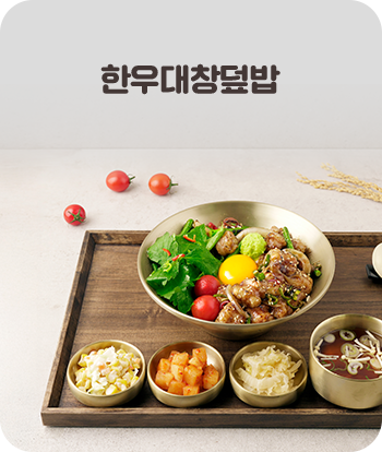 한우대창덮밥